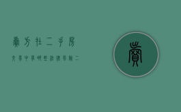 卖方在二手房交易中有哪些法律风险（二手房交易中卖房注意事项）