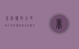 非法获取公民个人信息罪案例（非法获取公民个人信息案）