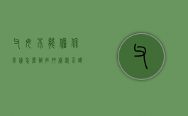 父母不能担保房贷,怎么办（抵押贷款不让父母知道）