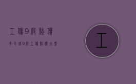 工伤9级赔偿多少钱（9级工伤赔偿大概多少钱）