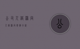 公司人格混同（人格混同案例分析）