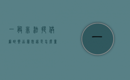 一般非法提供麻醉药品罪既遂是怎么量刑的（非法持有麻醉剂）
