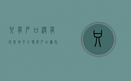 只有户口没有宅基地可以吗？（有户口无宅基地可以批耕地盖房子吗）