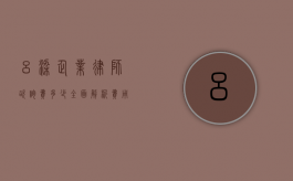 吕梁企业律师咨询费多少？全面解析费用构成与影响因素