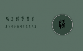 婚前购买商铺属于夫妻共同财产吗（婚前买的店铺婚后收的租金属于夫妻共同财产吗）