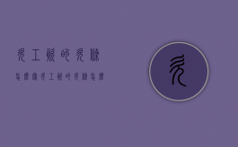 欠工资的欠条怎么写（欠工资的欠条怎么写范本）