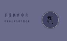 犯罪构成包含哪几个方面内容（犯罪的构成包括什么）