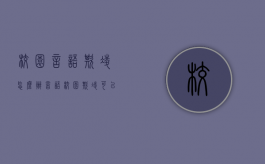 校园言语欺凌怎么办（言语校园欺凌可以立案吗）