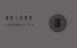 钟点工受伤责任由谁担（钟点工在工作中受伤怎么办）