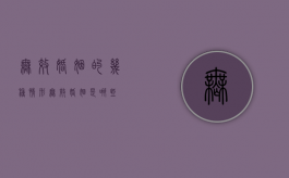 无效婚姻的几种情形（无效婚姻是哪些）