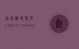 起讼离婚程序是怎样的多久时间能判（起诉离婚的流程和时间费用是什么样的?）