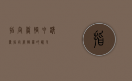 指定管辖申请书（指定管辖权的请示）