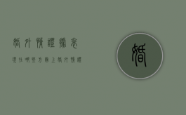 婚外情证据表现在哪些方面上（婚外情证据表现在哪些方面呢）