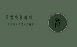 长春的彩礼钱一般给多少（长春的彩礼多少钱合适）