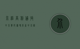 介绍高利贷收中介费犯罪吗（房产中介借高利贷）