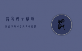 没有孩子离婚财产分割的规定有哪些（没孩子离婚了好找对象吗?）