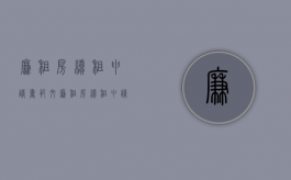 廉租房续租申请书范文（廉租房续租申请书范文模板下载）