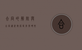 合同的解除与合同违约对比区别有哪些？（解除合同要承担违约责任吗）