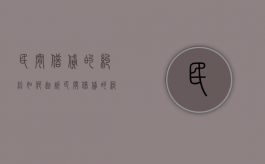 民间借贷的纠纷如何起诉？（民间借贷的纠纷如何起诉对方）
