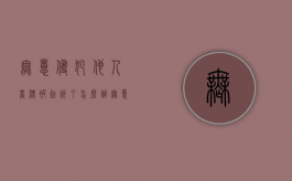 无意侵犯他人商标,被起诉了怎么办（无意侵权怎么说）