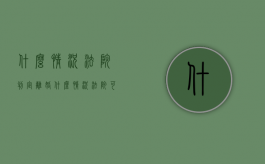 什么情况法院判定离婚（什么情况法院可以直接判离婚）