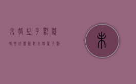 未婚生子罚款时要什么资料（未婚生子罚款大概多少钱）