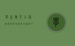 学生物可以当律师吗？跨界职业的无限可能