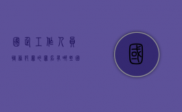 国企工作人员职务犯罪的罪名有哪些？（国企员工犯罪是否开除）
