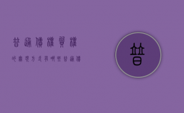 普通债权质权的实现方式有哪些（普通债权分配规则）