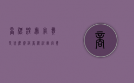 商标注册官费是什么价格（商标注册官费是什么意思）