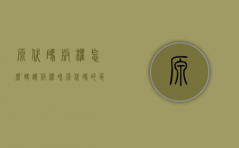 源代码版权怎么转让（版权和源代码的区别和联系）