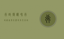 行政复议和行政诉讼有什么区别?（先行政复议还是先诉讼）