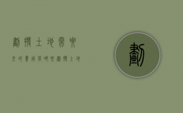 划拨土地需要交的费用有哪些（划拨土地是否缴纳土地使用税）