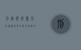 刑事案件量刑指导原则是什么（刑事案件建议量刑和实际判）