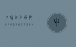 申请追加被执行人的条件尚未成就（追加被执行人13种情形）