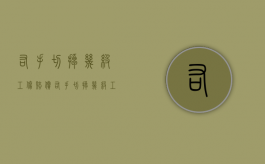 右手切掉几级工伤赔偿（右手切掉几级工伤赔多少钱）