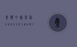 集体申请劳动仲裁需要什么手续（集体申请劳动仲裁范本）