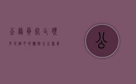 公务员死亡领多少个月的抚恤金（公务员死亡抚恤金多久到账）