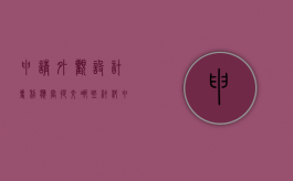 申请外观设计专利应当提交哪些材料（申请外观设计专利应当提交什么资料）