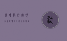 涉外纠纷必须在中院吗（涉外案件如何审理）