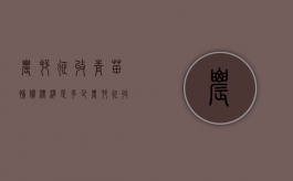 农村征收青苗补偿标准是多少（农村征收青苗补偿标准文件）