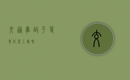 交通事故平等责任算工伤吗