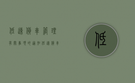 低速货车管理有关事项的通知（低速货车新规定是什么）