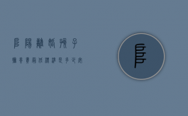 阜阳离婚孩子抚养费最低标准是多少（安徽阜阳抚养费一个月多少钱）