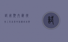 试用期内辞退员工是否需要赔偿？（试用期以不合格为由辞退）