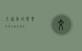 交通事故药费垫付由谁来垫付？