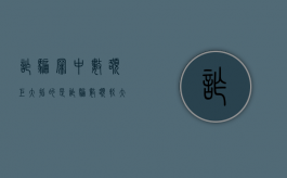 诈骗罪中数额巨大指的是（诈骗数额较大,数额巨大,数额特别巨大）