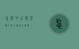 怎么中止探望权（如何申请终止探视）