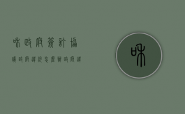 和政府签订协议政府违约怎么办（政府违约不给解决怎么办）