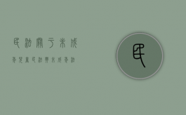 民法关于未成年儿童（民法典未成年法）